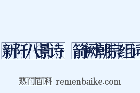 新阡八景诗·箭阙朝宗组词是什么意思的图片